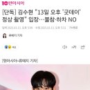 [단독] 김수현 &#34;13일 오후 &#39;굿데이&#39; 정상 촬영&#34; 입장…불참·하차 NO 이미지