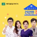 [고정스케쥴] 매주 월요일 TV조선 『건강한 집』 이미지