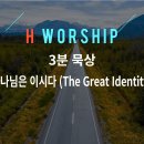 [3분 묵상] 하나님은 이시다 (The Great Identity) 이미지