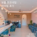 6339 | 보홀 마사지 코코네일 후기, 아이랑 보홀여행 추천 네일샵