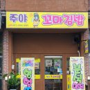 주야꼬마김밥