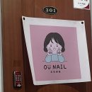 오유정네일