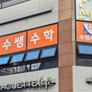 수쌤수학교습소 - 노원구 월계로55길 3 | 수쌤수학교습소