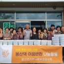 봉산나눔 미디어이슈