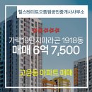 1단지으뜸공인중개사사무소 | 힐스테이트으뜸원공인중개사사무소 고운동 아파트 가락19단지파라곤 매매 6억 7,500