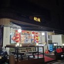 일천당구장 | 송림 서울 중구 장충동1가 동대입구역 오래된 중식 맛집