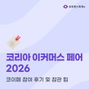 올인원 마켓플레이스 | 2026 코리아 이커머스 페어(KOEFA 2026), 코이페 현장 방문 후기 및 사전등록 꿀팁