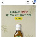 엑스트라버진 올리브유 딱1병 ㅋ~~(취소) 이미지