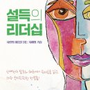 김문성 | 가볍게 읽기는 좋은 설득의 리더십