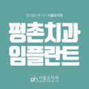 서울남치과 이미지