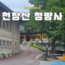 청량리31 | 서울 청량리 천장산 돌곶이승방 청량사 방문기