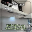 미래주방 | 평택 주방후드교체 미래도파밀리에 현장