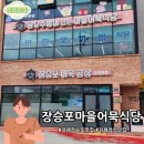금강행복마을협동조합 | 거제 장승포 맛집 &#39;장승포마을 어묵식당&#39;, 만원의 행복 점심특선