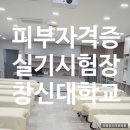 창신대학 | 창원미용학원 피부 국가자격증 경남 시험장 창신대학교 동선·분위기 총정리
