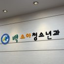 백소아과의원 네이버블로그
