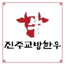 교방정비 | 직장인회식장소 가족모임맛집은 진주교방한우