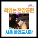 렛츠 고 영어 책놀이(하반기) | 책읽는 한강공원 &amp; 서울 야외도서관 – 책·독서·도서관 문화를 만나는 축제