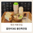 읍천리382용인 | 죽전 카페 샌드위치 과일주스 맛집 "읍천리382 용인죽전점" 후기 (민생회복소비쿠폰 사용 가능)