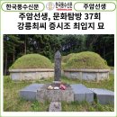 장안골 | [카드뉴스] 한국풍수신문, 주암선생 문화탐방 37회... 강릉최씨(江陵崔氏) 중시조 최입지(崔立之) 묘