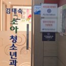 김태숙소아과 이미지