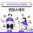 김대중컨벤션센터 중소회의실 2층 (201~213호) | 크리니티, 2025 제11회 혁신 Road 컨퍼런스 현장스케치