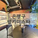 증산역 | 은평구 증산역 카페 알키미스타 불광천 주차 가능