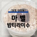 [포항카페] 포항 대잠동 마벨(Ma Belle) 밤티라미수 주문 후기