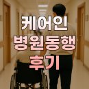 동행 | 이용자에게 묻는 케어인병원동행후기