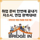 [공지] 취업 준비, 한 방에 끝내기! 자소서부터 면접까지 특별한 소수가 되는 법 [브릿지인 취업컨설팅]
