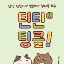 팅클팅클