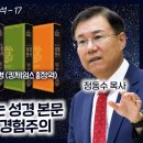 성경 비교 분석 17 - 성경을 난도질하는 성경 본문 비평 : 자연주의와 경험주의정동수 목사, 사랑침례교회, 킹제임스 흠정역 이미지