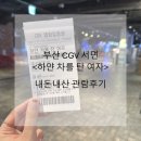 CGV서면 | CGV 서면 &lt;하얀 차를 탄 여자&gt; 관람 후기
