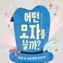 [어떤 모자를 쓸까?] 신현경 선생님의 신간이 나왔습니다 이미지