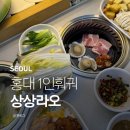 볼라오커피 | 상상라오 홍대점 회전레일 무한리필 신촌 홍대 1인훠궈 구이 후기