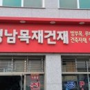 영남건재