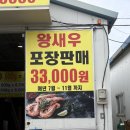 서해판매 | 신선함이 살아있는 왕새우 직판장/포장판매 이천 [서해수산] 내돈내산 후기
