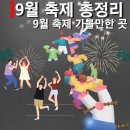 9월 전국 축제 일정표 총정리 9월 축제 가볼 만한 곳