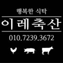 이레축산 - 수원시 권선구 | 이레축산