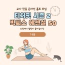 소티천 | [모집] [온라인 교사 홈트 모임] - 티처핏 시즌 2ㅣBigsis 에센셜 50 도장 깨기 챌린지