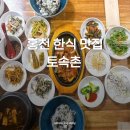 홍천강변_2 | 홍천 한식 맛집 토속촌 곤드레밥 제육정식 한상 가득