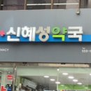 신혜성약국 이미지