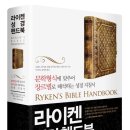 영성기독교백화점 | [하양기독교백화점 주석] 라이켄 성경 핸드북(RYKEN'S BIBLE HANDBOOK)