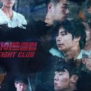 카카오TV 웹예능 파이트클럽 격투 서바이벌 240만뷰 인기