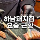 하남 돼지 집 발산점 이미지