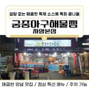 궁중아구해물찜 이미지