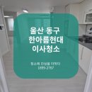한아름부동산 | 울산 입주청소 동구 한아름현대 창문시트제거 곰팡이제거 후기