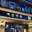 칵테일투어 | 파는 매산약수터, 분위기파는 매산약방? 내돈내산 칵테일 전통주 솔직후기 (with 수원 오타쿠투어 코스)