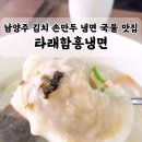 타래함흥냉면 이미지