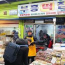 부흥떡집 - 남양주시 마석로 6-1 | 부흥떡집