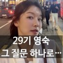 제주영숙 | 나는 솔로 29기 영숙, 나솔 29기 영철 vs 영호 선택은? 직업·닮은꼴·인스타·학교 총정리